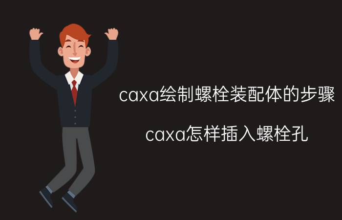 caxa绘制螺栓装配体的步骤 caxa怎样插入螺栓孔？